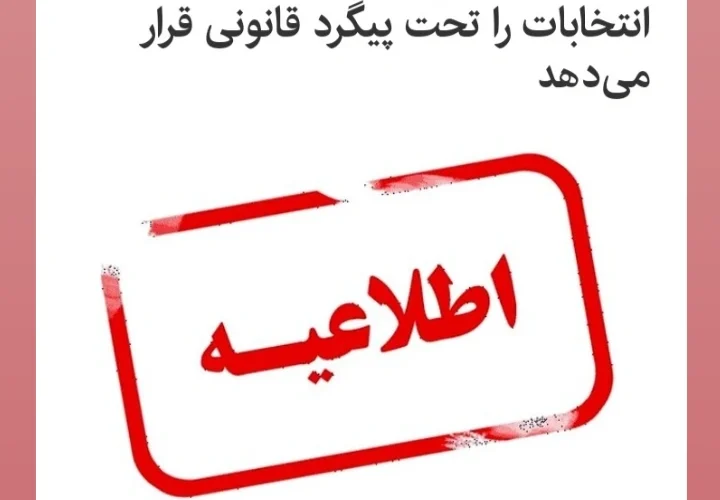 دستگاه قضایی متخلفین احتمالی انتخابات را تحت پیگرد قانونی قرار می‌دهد