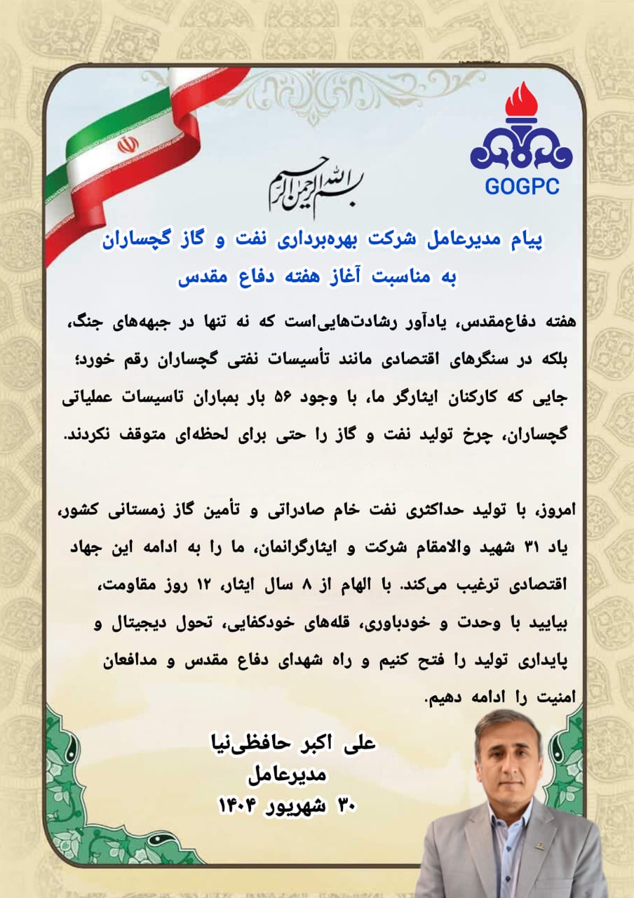 پیام مدیرعامل شركت بهره‌برداری نفت و گاز گچساران به مناسبت آغاز هفته دفاع مقدس