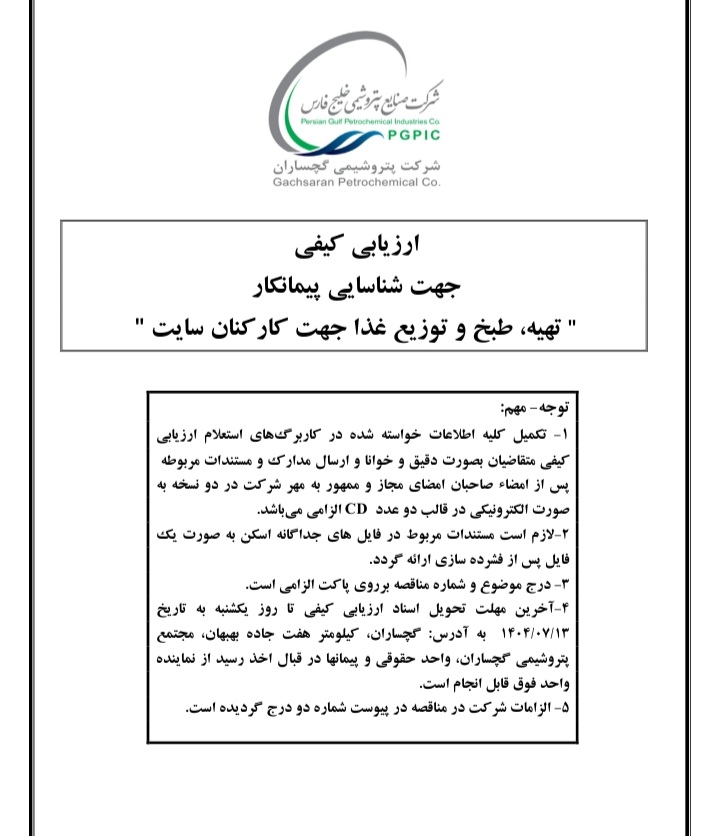 شناسایی پیمانکار جهت تهیه، طبخ و توزیع غذای پرسنل سایت پتروشیمی گچساران