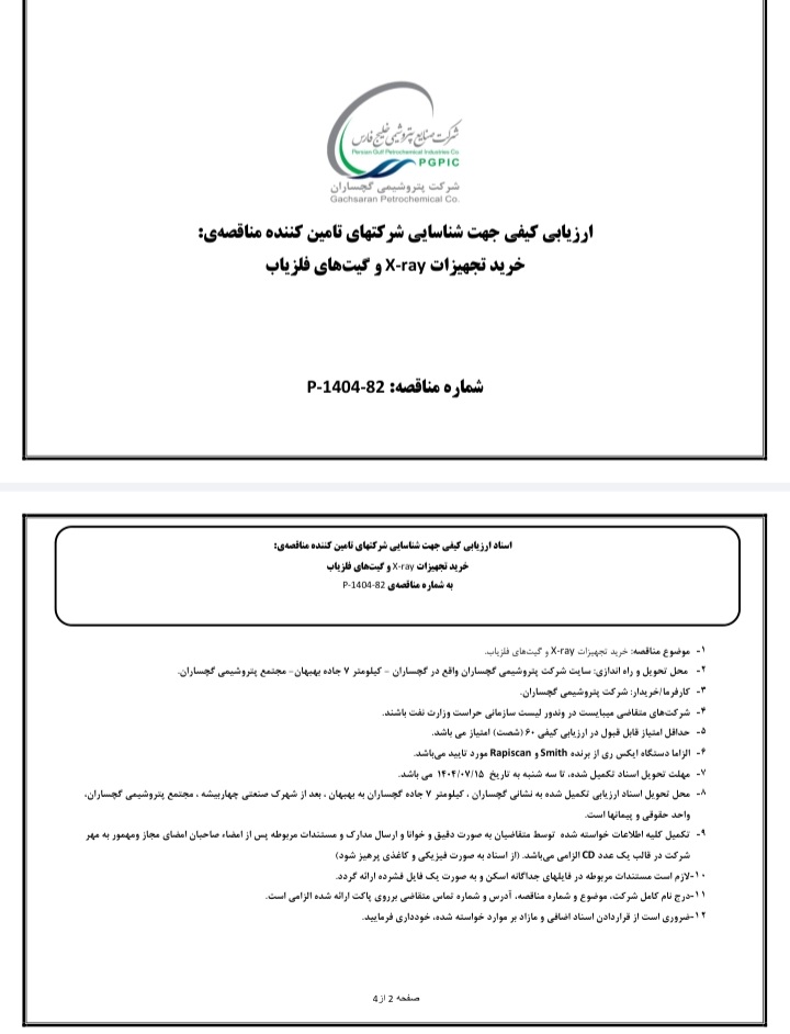 پتروشیمی گچساران برگزار می کند:آگهی مناقصه تامین تجهیزات X-RAY و گیت‌های فلزیاب(نوبت اول)