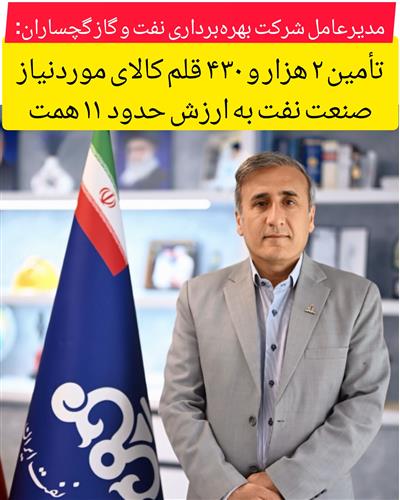 مدیرعامل شرکت بهره‌برداری نفت و گاز گچساران اعلام کرد:  تأمین ۲ هزار و ۴۳۰ قلم كالا با اعتباری بالغ بر ۱۱ همت در نفت و گاز گچساران