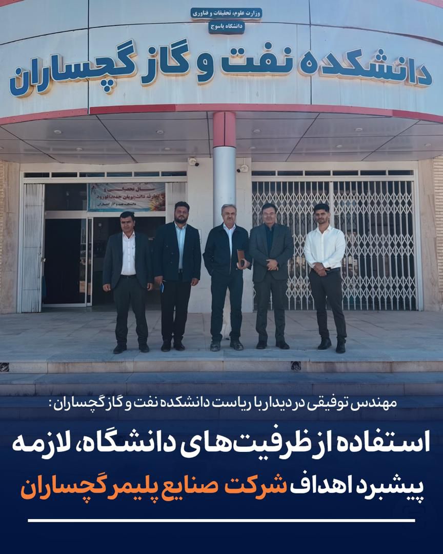 مهندس توفیقی در دیدار با ریاست دانشکده نفت و گاز گچساران: استفاده از ظرفیت‌های دانشگاه، لازمه پیشبرد اهداف شرکت صنایع پلیمر گچساران است.   