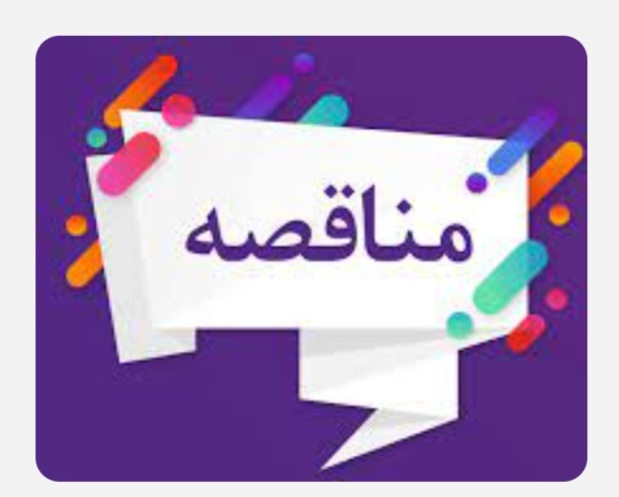 انتخاب پیمانکار جهت مناقصـه انجـام خـدمات عمـومی در مجتمع پتروشیمی گچساران