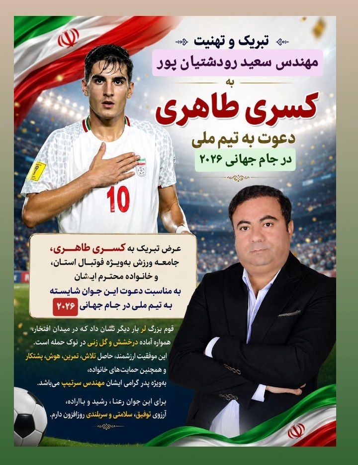 پیام تبریک مهندس سعید رودشتیان پور به مناسبت راهیابی کسری طاهری به تیم ملی وحضور در جام جهانی ۲۰۲۶