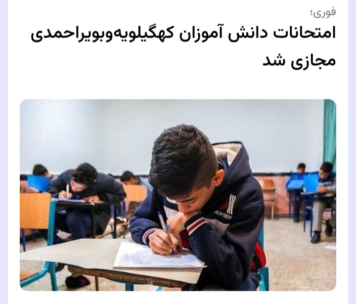 فوری؛ امتحانات دانش آموزان کهگیلویه‌وبویراحمدی مجازی شد